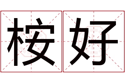 桉好名字寓意