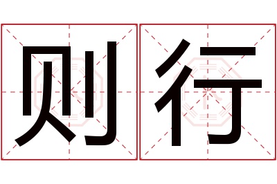 则行名字寓意