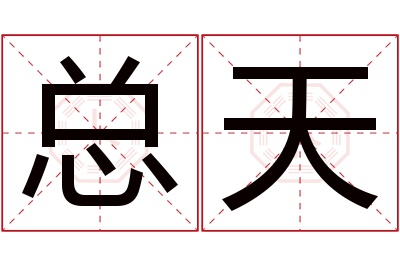 总天名字寓意