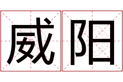 威阳名字寓意