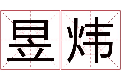 昱炜名字寓意