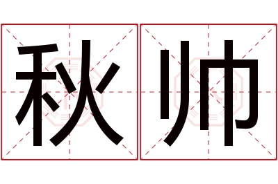 秋帅名字寓意