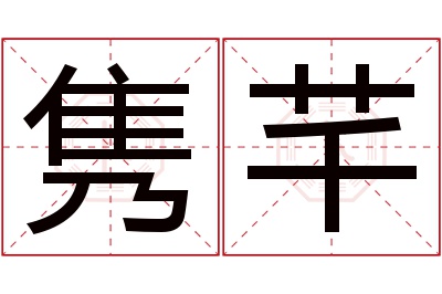 隽芊名字寓意