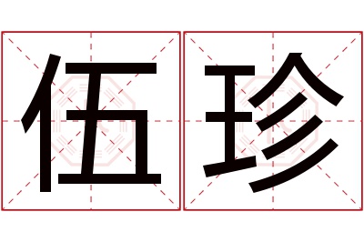 伍珍名字寓意