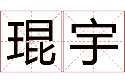 琨宇名字寓意