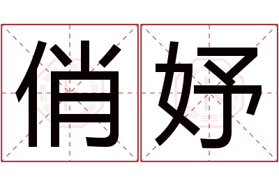 俏妤名字寓意