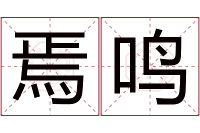 焉鸣名字寓意