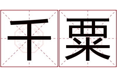 千粟名字寓意