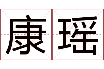 康瑶名字寓意 康瑶名字寓意