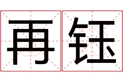 再钰名字寓意