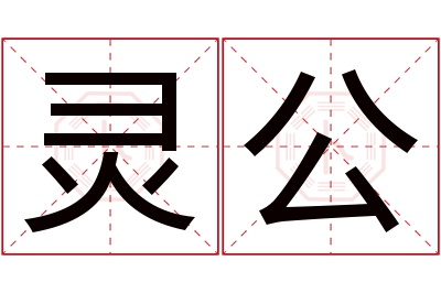 灵公名字寓意