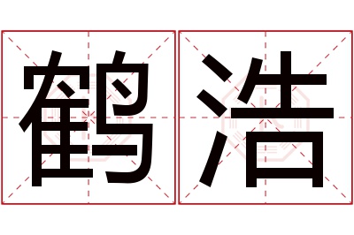 鹤浩名字寓意