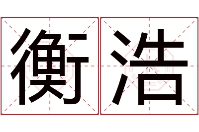 衡浩名字寓意