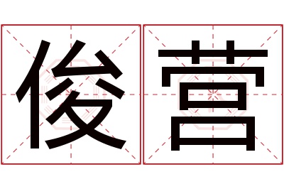 俊营名字寓意