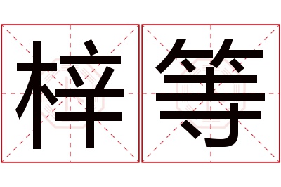 梓等名字寓意