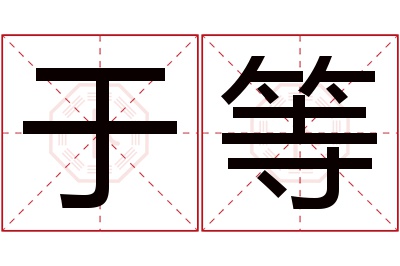 于等名字寓意