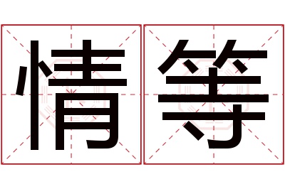 情等名字寓意