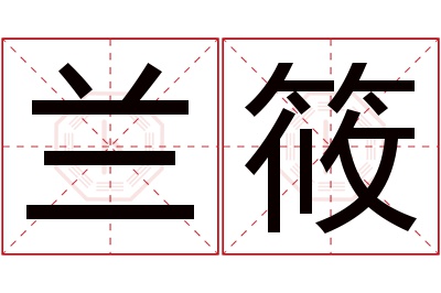 兰筱名字寓意