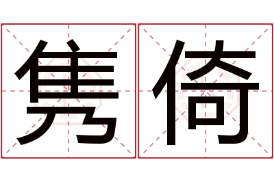 隽倚名字寓意