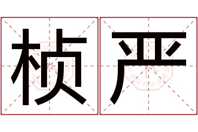 桢严名字寓意