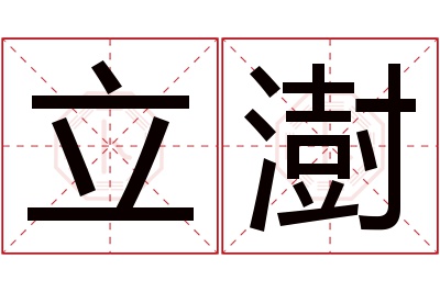 立澍名字寓意