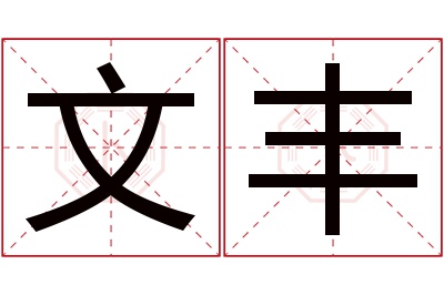 文丰名字寓意