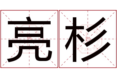 亮杉名字寓意