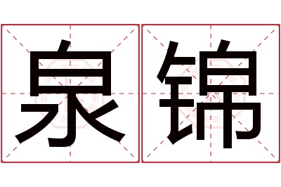 泉锦名字寓意