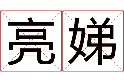 亮娣名字寓意