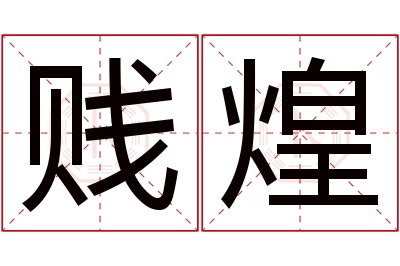 贱煌名字寓意