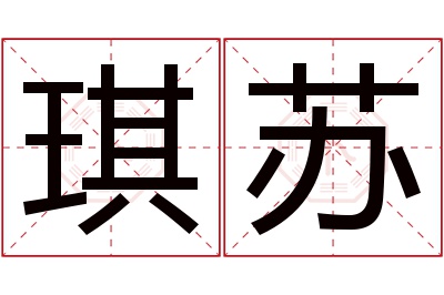 琪苏名字寓意