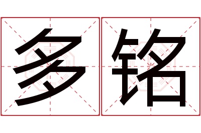 多铭名字寓意