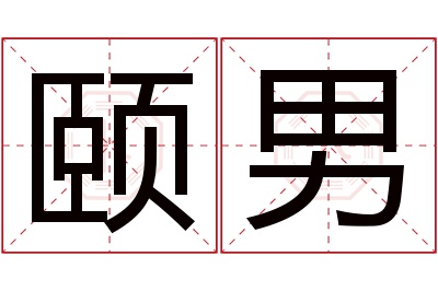 颐男名字寓意