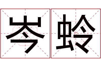 岑蛉名字寓意