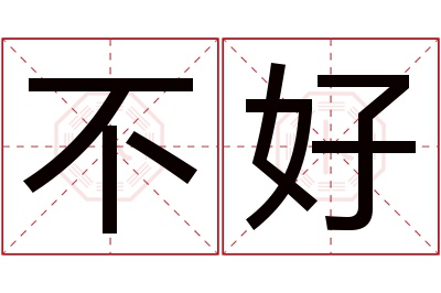 不好名字寓意