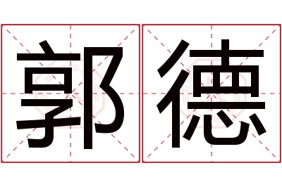 郭德名字寓意 郭德名字寓意