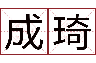 成琦名字寓意