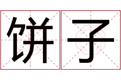 饼子名字寓意