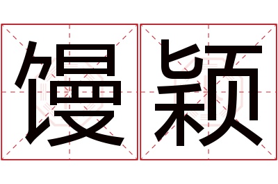 馒颖名字寓意