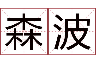 森波名字寓意