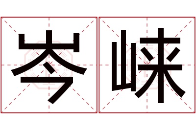 岑崃名字寓意