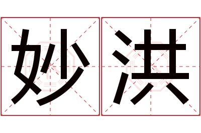 妙洪名字寓意