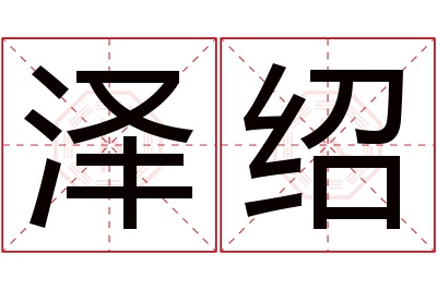 泽绍名字寓意