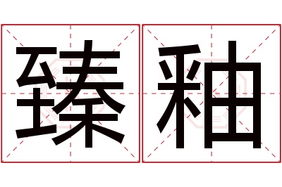 臻釉名字寓意