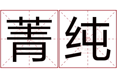 菁纯名字寓意