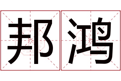 邦鸿名字寓意