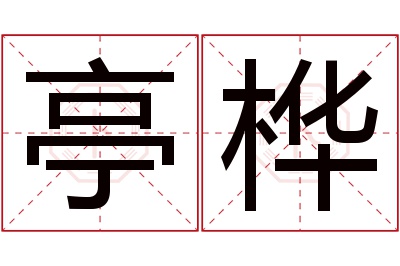 亭桦名字寓意