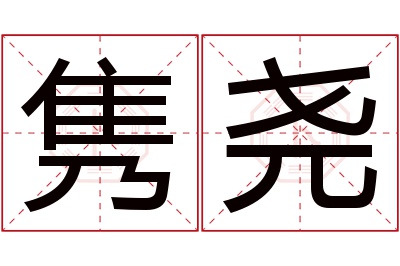 隽尧名字寓意 隽尧名字寓意
