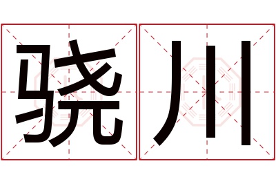 骁川名字寓意