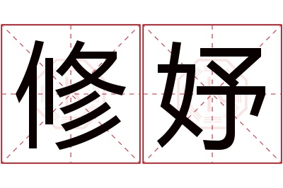 修妤名字寓意